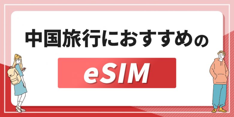 中国旅行におすすめのeSIMを徹底解説！ 電話番号付きのサービスはある？LINEが使えないって本当？