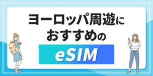 ヨーロッパ周遊におすすめのeSIMを徹底比較! 電話番号付きや無制限で使える安いサービスはある?
