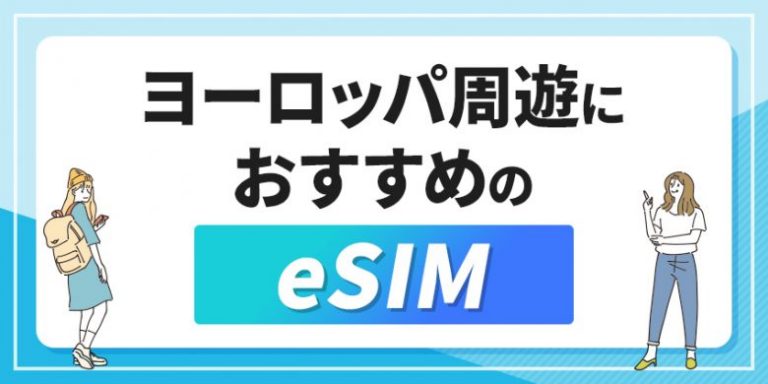ヨーロッパ周遊におすすめのeSIMを徹底比較!電話番号付きや無制限で使える安いサービスはある?
