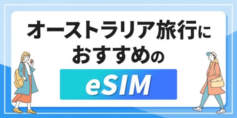 オーストラリア旅行におすすめのeSIMを徹底解説!無制限や日本で購入できるサービスはある?