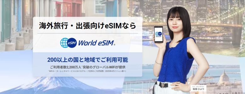 WorldeSIMのTOP画像