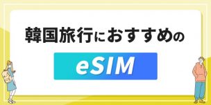 韓国におすすめのeSIM14選!3日間使うなら?電話番号付きの安い商品はある?