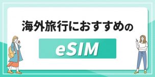 海外旅行向けのeSIMおすすめランキング14選!使い方や他の通信手段との違いを徹底比較