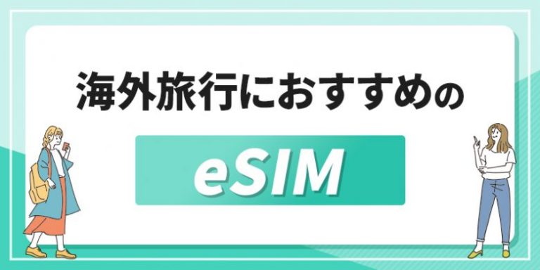 海外旅行向けのeSIMおすすめランキング13選!使い方や他の通信手段との違いを徹底比較