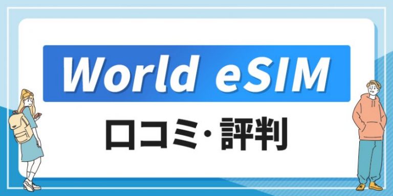 World eSIMの口コミや評判は?利用料金や使い方・設定方法を徹底解説!【ワールドeSIM】