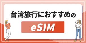 台湾でおすすめのeSIMを徹底比較!3・4日間使える無制限の商品を紹介