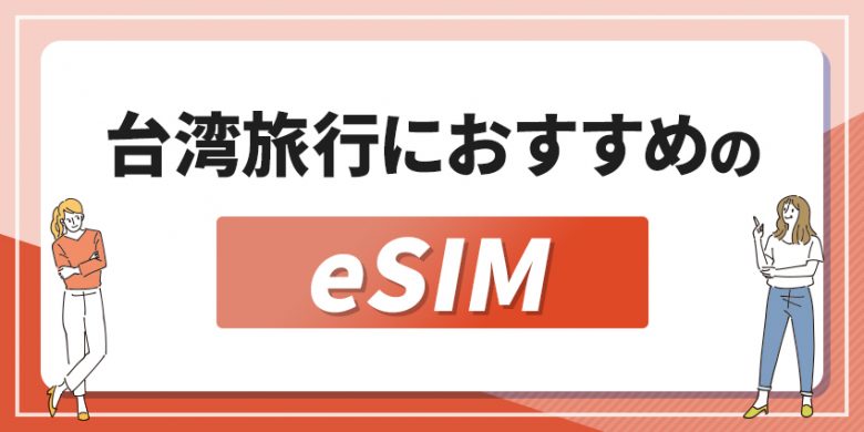 台湾でおすすめのeSIMを徹底比較！3・4日間使える無制限の商品を紹介