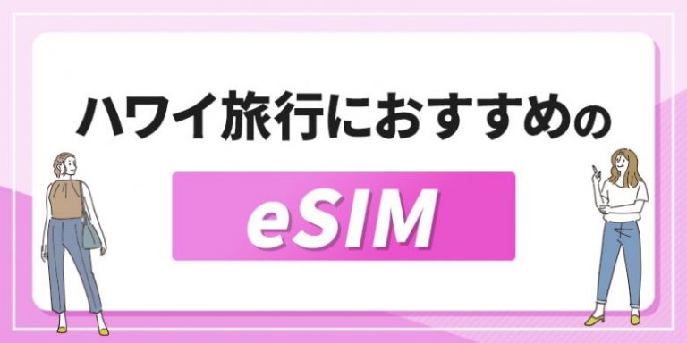 ハワイでおすすめのeSIMを徹底比較!電話番号付きの商品や無制限プランはある?