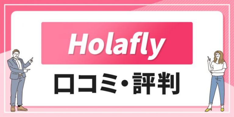 HolaflyのeSIMは口コミ評判がいい?使い方やお得なクーポン情報を紹介【オラフライ】