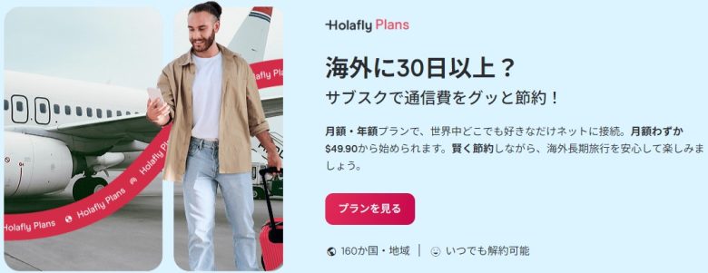 Holafly_月額プラン