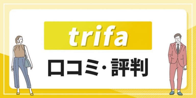 トリファのeSIMは口コミや評判が良い?使い方やクーポンも紹介【trifa】