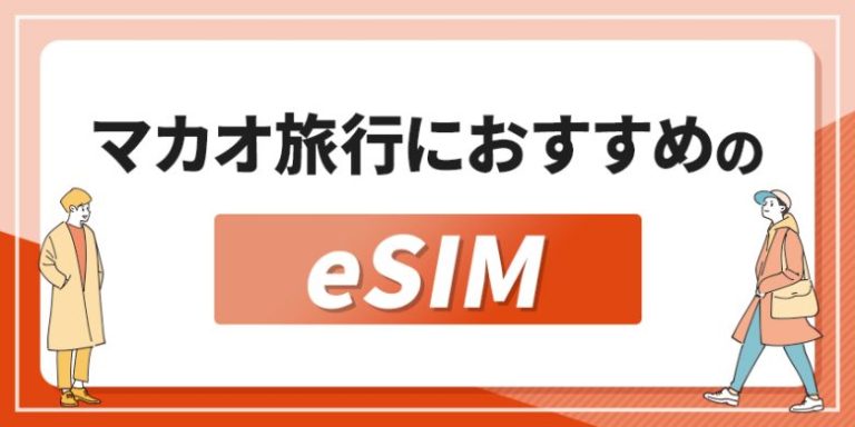 マカオ旅行におすすめのeSIM