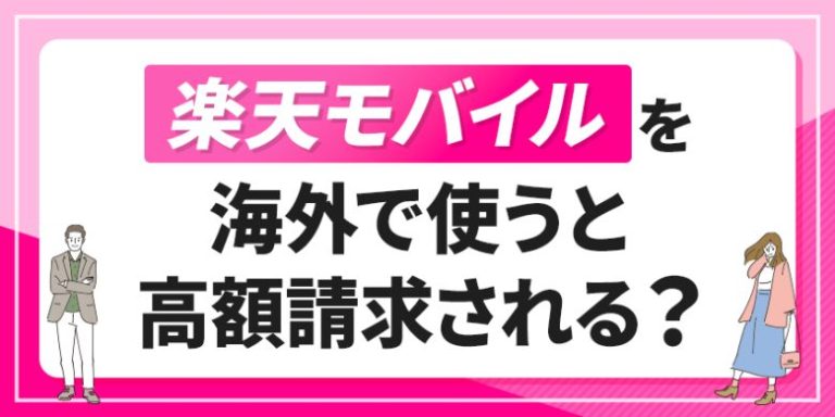 楽天モバイルを海外で使うと高額請求される？