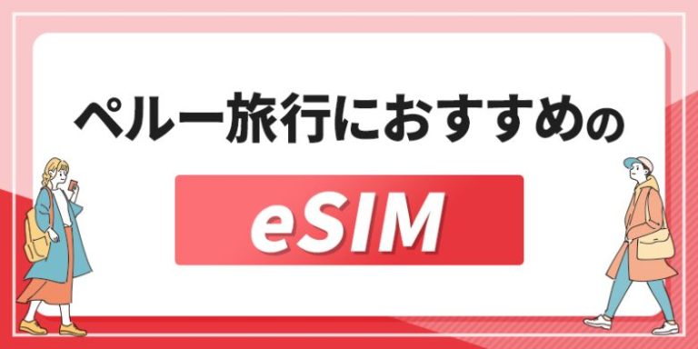 ペルー旅行におすすめのeSIM