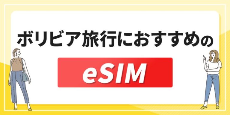 ボリビア旅行におすすめのeSIM