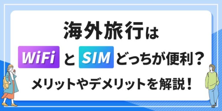 海外旅行はWi-FiレンタルとSIMカードどっちが便利？