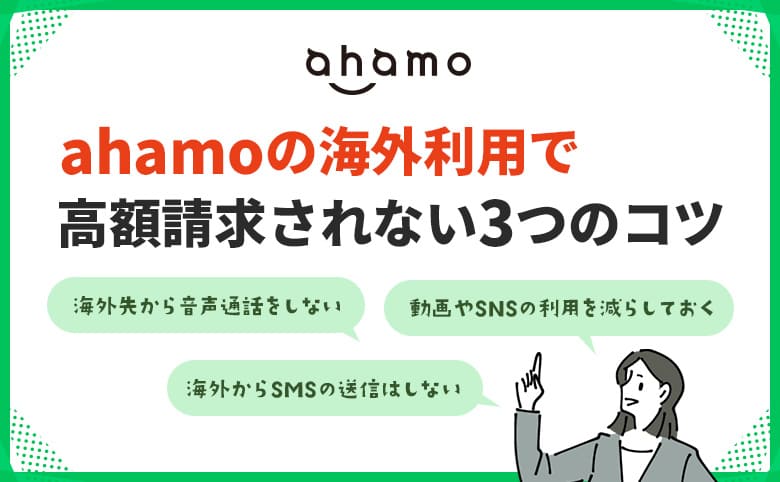 ahamoの海外利用で高額請求されない3つのコツ