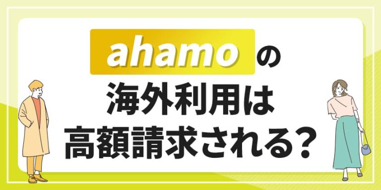 ahamoの海外利用は高額請求される？