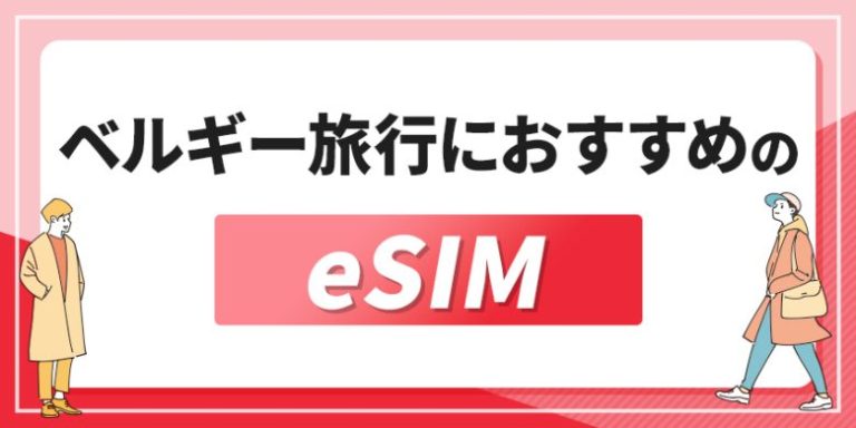 ベルギー旅行におすすめのeSIM