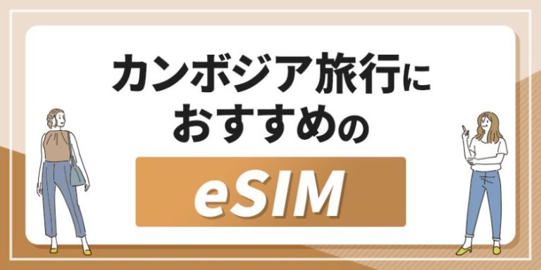 カンボジア旅行におすすめのeSIM
