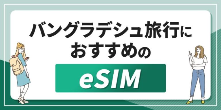 バングラデシュ旅行におすすめのeSIM