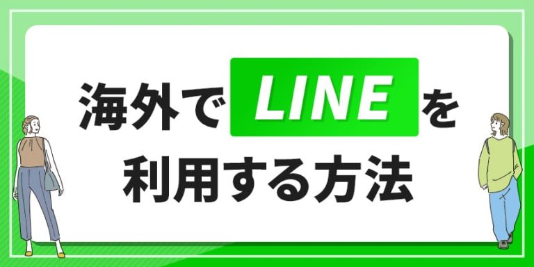 海外でLINEを利用する方法