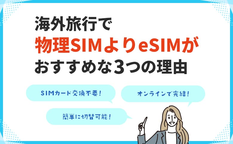 海外旅行で物理SIMよりeSIMがおすすめな3つの理由