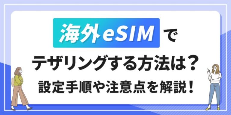 海外eSIMでテザリングする方法は?