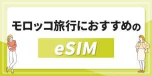 モロッコ旅行におすすめのeSIM-アイキャッチ画像