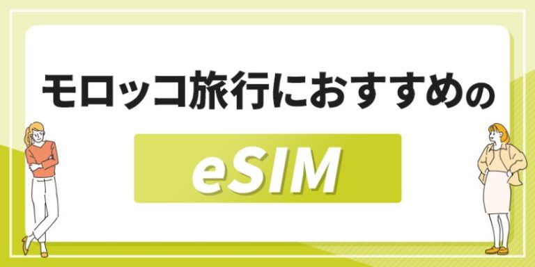 モロッコ旅行におすすめのeSIM-アイキャッチ画像