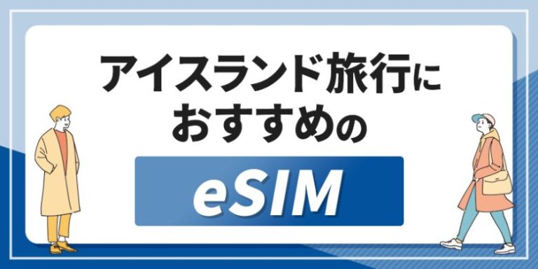 アイスランド旅行におすすめのeSIM