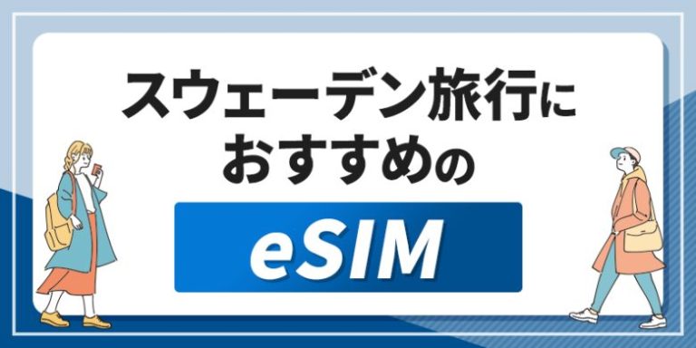 スウェーデン旅行におすすめのeSIM