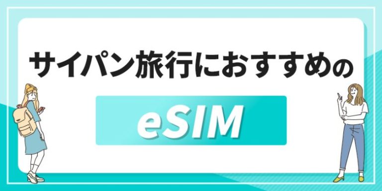 サイパン旅行におすすめのeSIM
