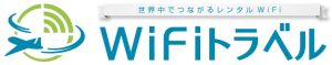 WiFiトラベル