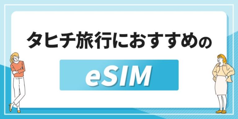 タヒチ旅行におすすめのeSIM