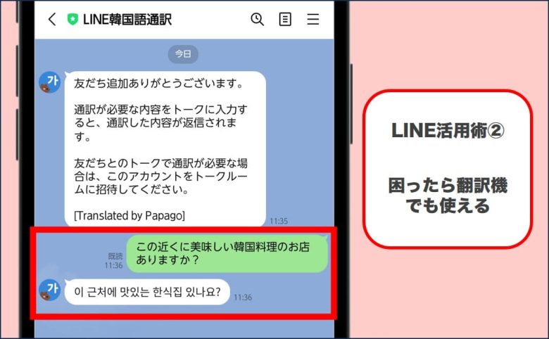 海外でのLINE活用術②翻訳機