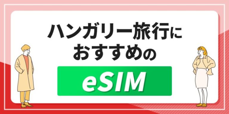 ハンガリー旅行におすすめのeSIM