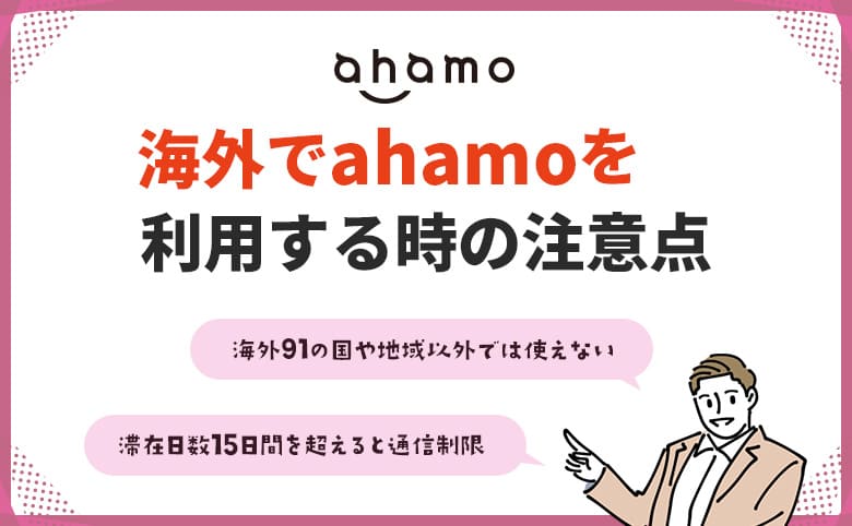 海外でahamoを利用する時の注意点