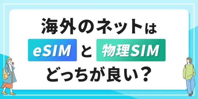 海外のネットはeSIMと物理SIMどっちが良い?