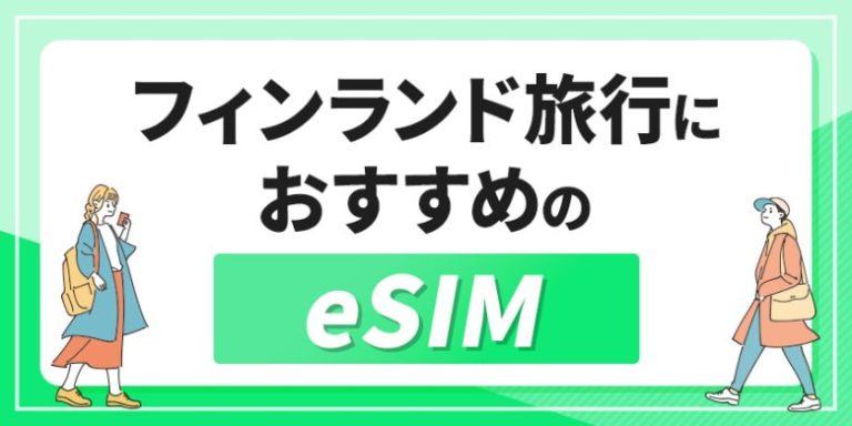 フィンランド旅行におすすめのeSIM