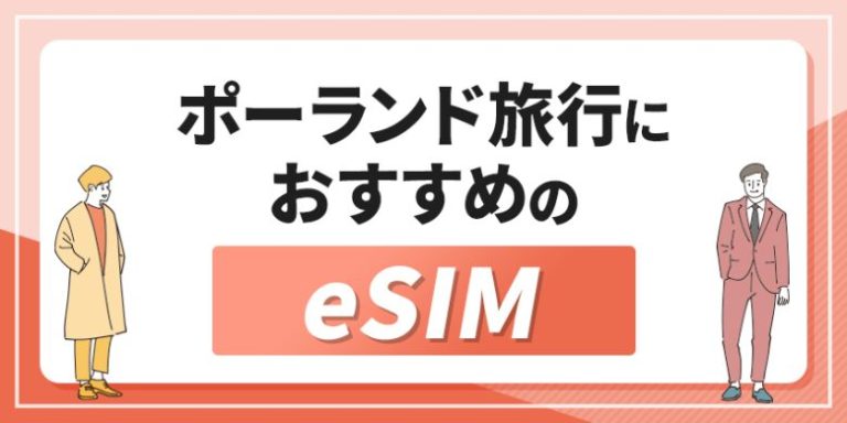 ポーランド旅行におすすめのeSIM