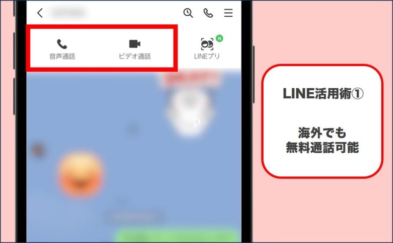 海外でのLINE活用術①無料通話