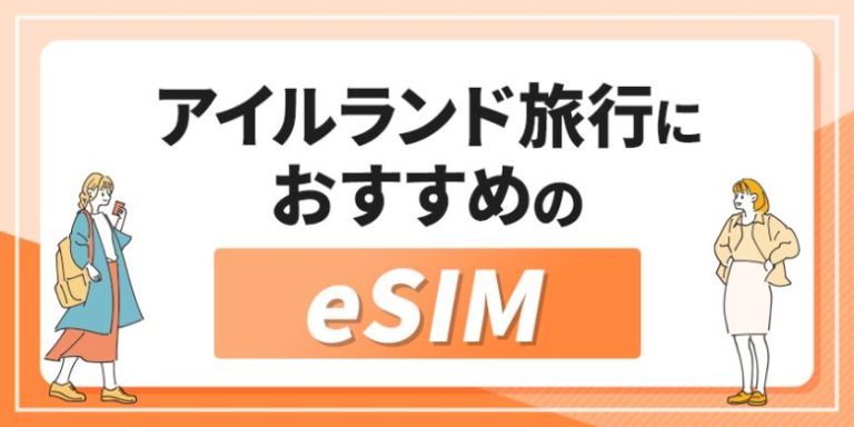 アイルランド旅行におすすめのeSIM