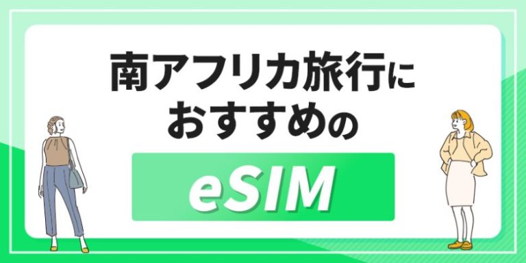 南アフリカ旅行におすすめのeSIM