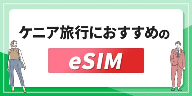 ケニア旅行におすすめのeSIM