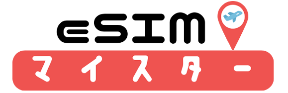 eSIMマイスター