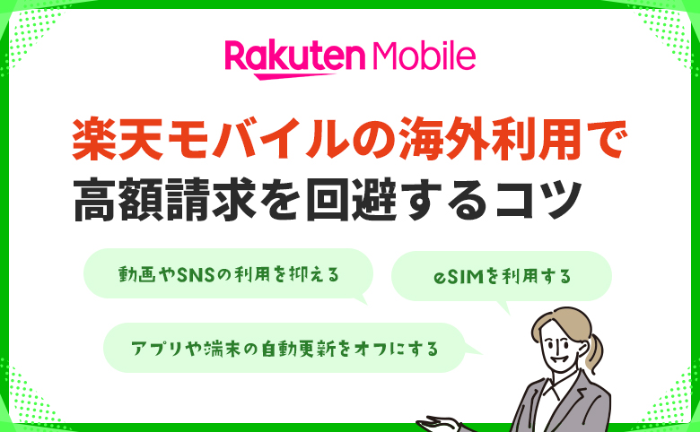 楽天モバイルの海外利用で高額請求を回避するコツ