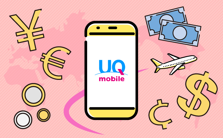 UQモバイルの海外ローミング料金
