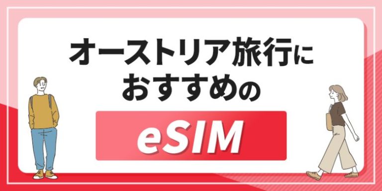 オーストリア旅行におすすめのeSIM