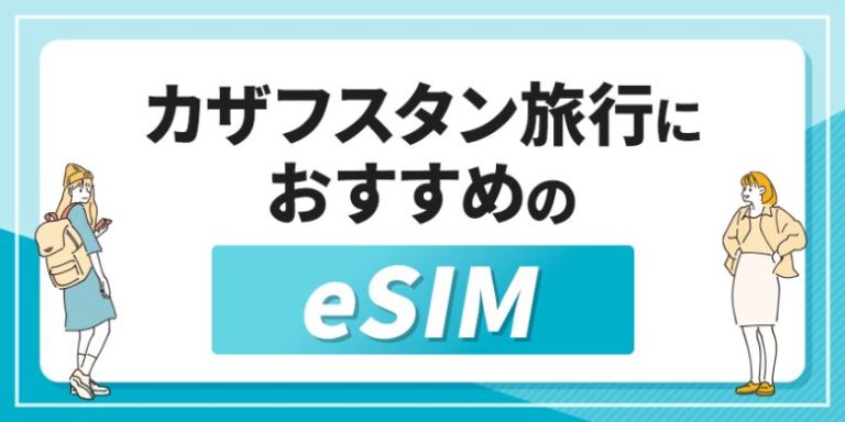 カザフスタン旅行におすすめのeSIM